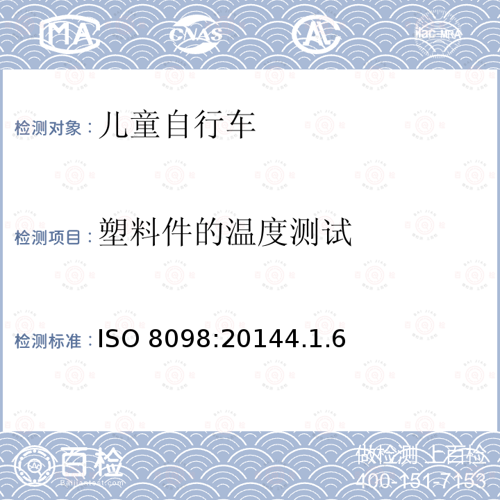 塑料件的温度测试 塑料件的温度测试 ISO 8098:20144.1.6
