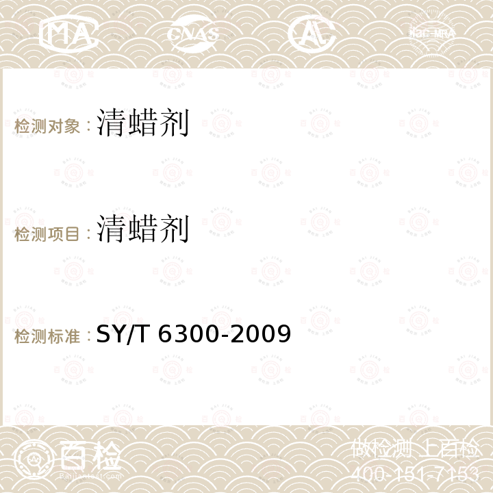 清蜡剂 SY/T 6300-200  9