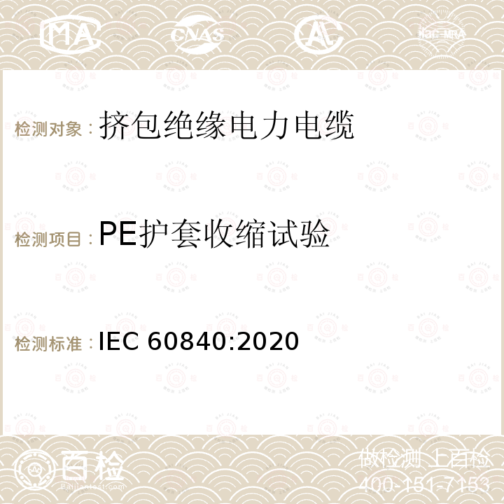 PE护套收缩试验 PE护套收缩试验 IEC 60840:2020