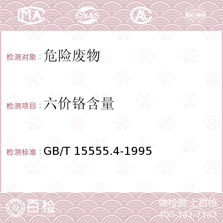 六价铬含量 GB/T 15555.4-1995 固体废物 六价铬的测定 二苯碳酰二肼分光光度法