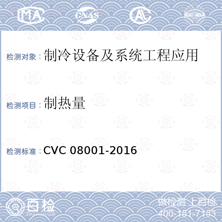 制热量 08001-2016  CVC 