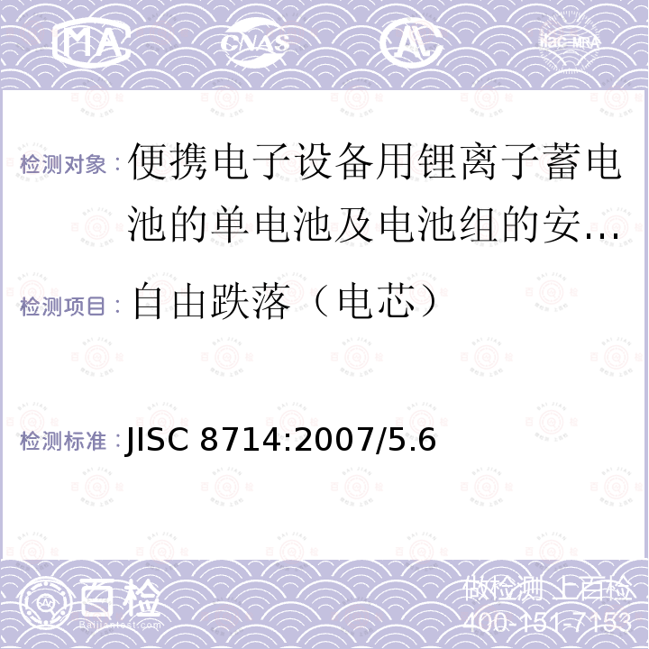 自由跌落（电芯） JISC 8714:2007/5.6  