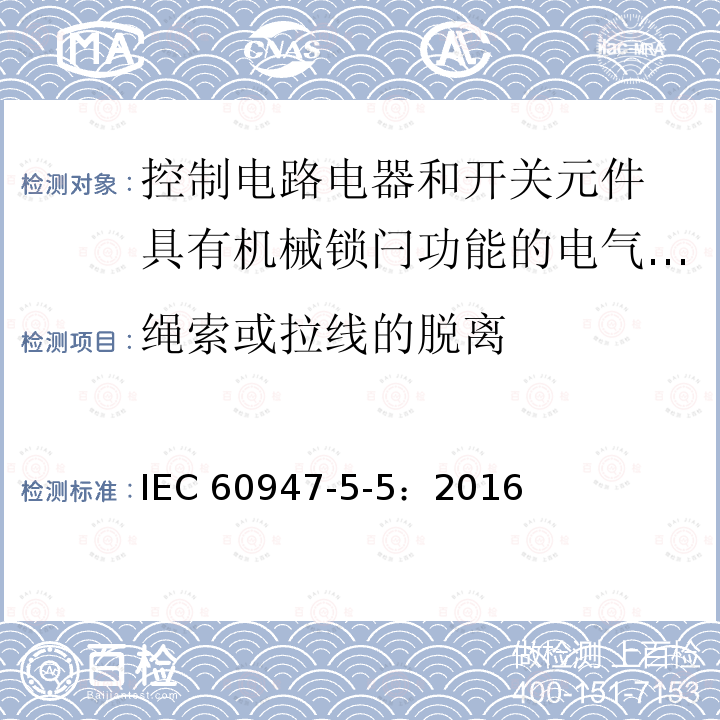 绳索或拉线的脱离 IEC 60947-5-5:2016  IEC 60947-5-5：2016