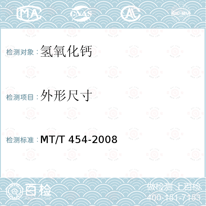 外形尺寸 MT/T 454-2008 【强改推】隔绝式氧气呼吸器和自救器用氢氧化钙技术条件