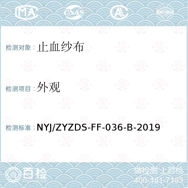 外观 外观 NYJ/ZYZDS-FF-036-B-2019