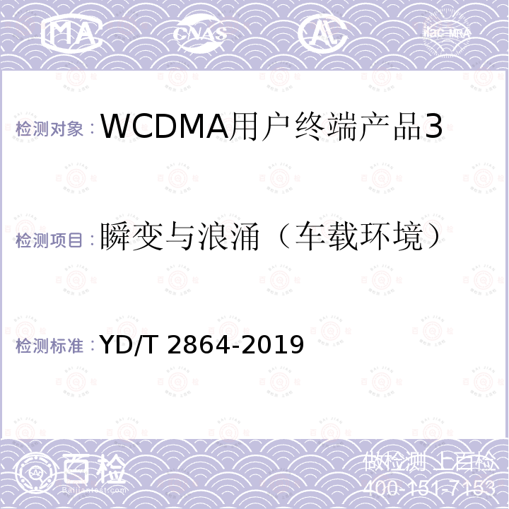 瞬变与浪涌（车载环境） YD/T 2864-2019 LTE/TD-SCDMA/WCDMA/GSM(GPRS)多模双卡多待终端设备技术要求