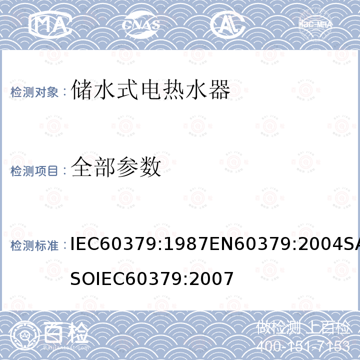 全部参数 全部参数 IEC60379:1987EN60379:2004SASOIEC60379:2007