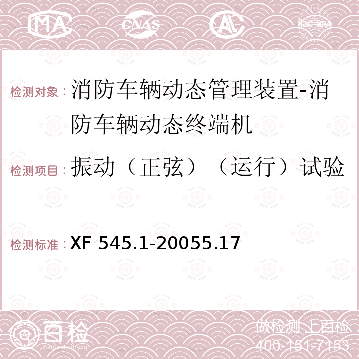 振动（正弦）（运行）试验 振动（正弦）（运行）试验 XF 545.1-20055.17