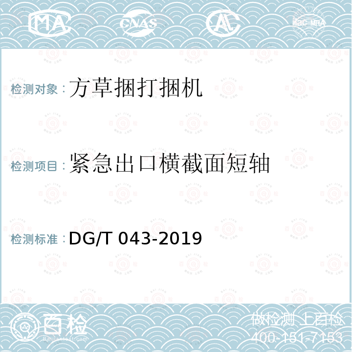 紧急出口横截面短轴 DG/T 043-2019 打（压）捆机