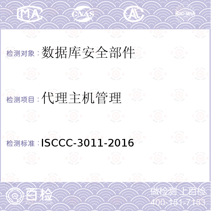 代理主机管理 代理主机管理 ISCCC-3011-2016