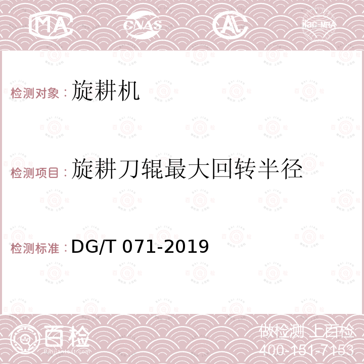 旋耕刀辊最大回转半径 DG/T 071-2019 双轴灭茬旋耕机