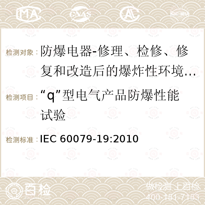 “q”型电气产品防爆性能试验 “q”型电气产品防爆性能试验 IEC 60079-19:2010