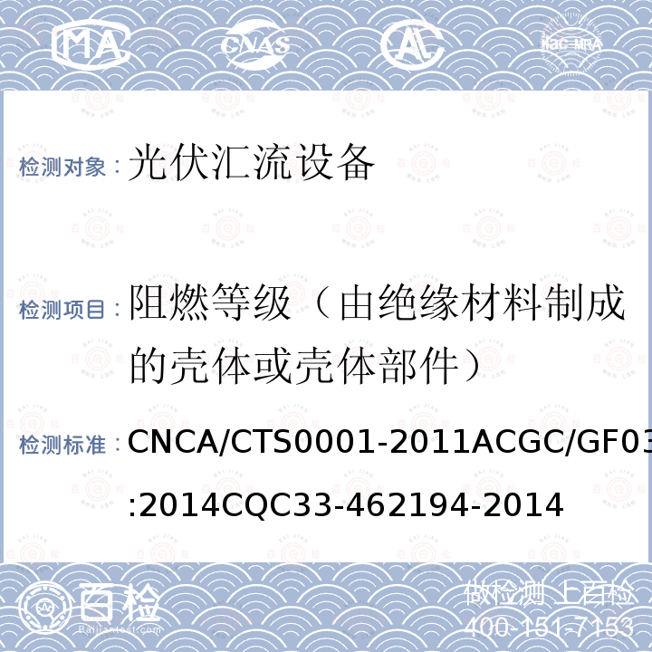 阻燃等级（由绝缘材料制成的壳体或壳体部件） CNCA/CTS 0001-20  CNCA/CTS0001-2011ACGC/GF037:2014CQC33-462194-2014