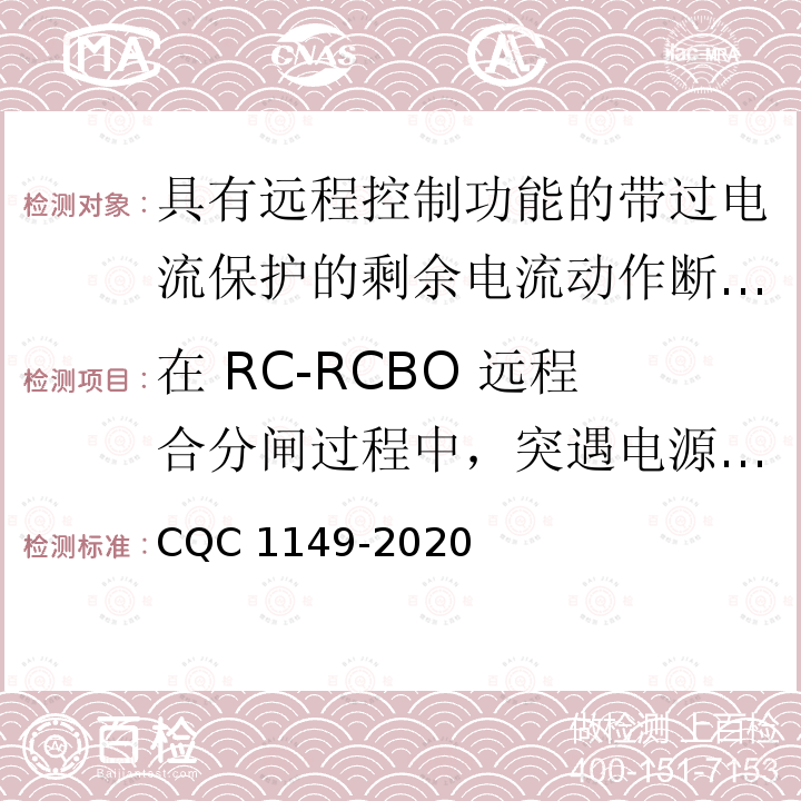 在 RC-RCBO 远程合分闸过程中，突遇电源停电时操作机构的可靠性 CQC 1149-2020  