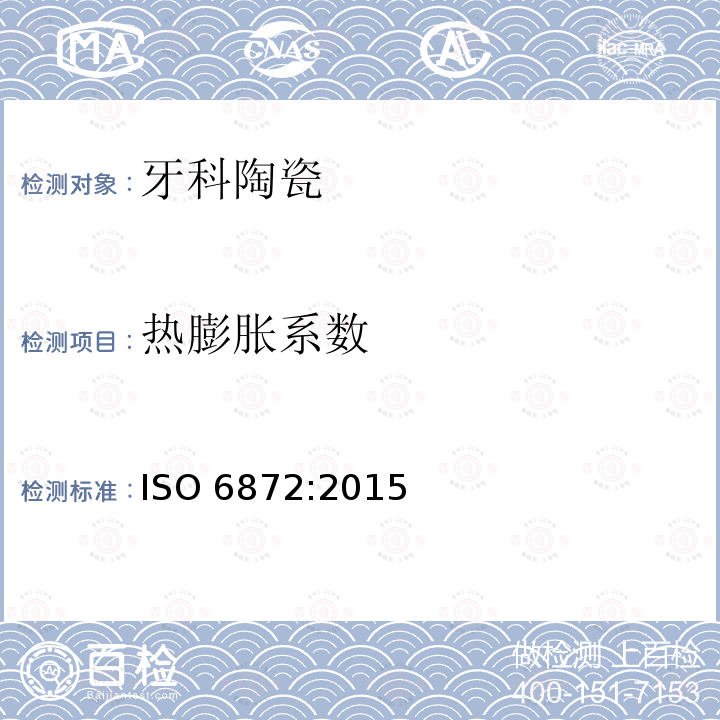 热膨胀系数 热膨胀系数 ISO 6872:2015