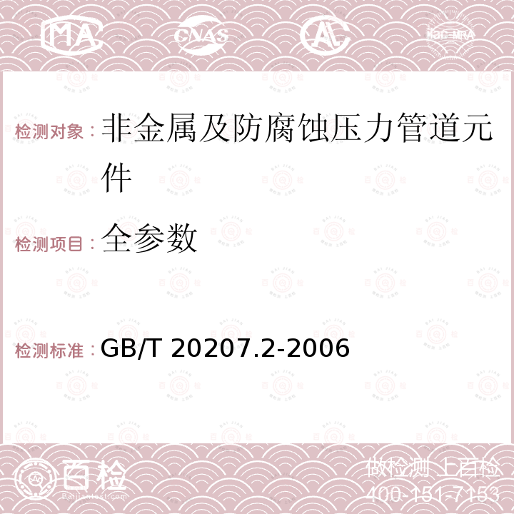 全参数 GB/T 20207.2-2006 丙烯腈-丁二烯-苯乙烯(ABS)压力管道系统 第2部分:管件