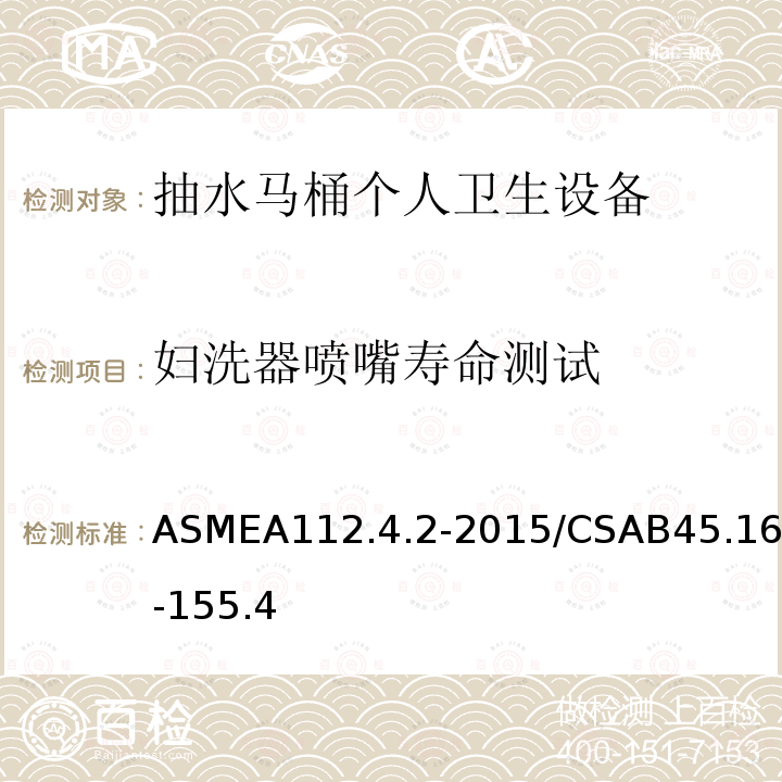 妇洗器喷嘴寿命测试 妇洗器喷嘴寿命测试 ASMEA112.4.2-2015/CSAB45.16-155.4