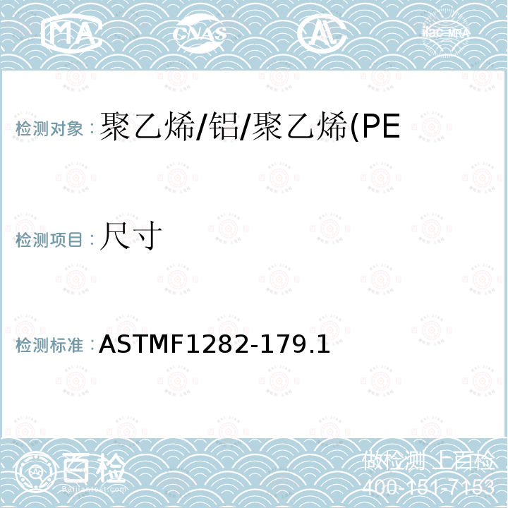 尺寸 尺寸 ASTMF1282-179.1