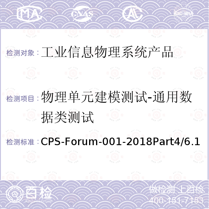 物理单元建模测试-通用数据类测试 CPS-Forum-001-2018Part4/6.1  