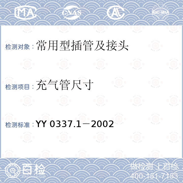 充气管尺寸 充气管尺寸 YY 0337.1－2002
