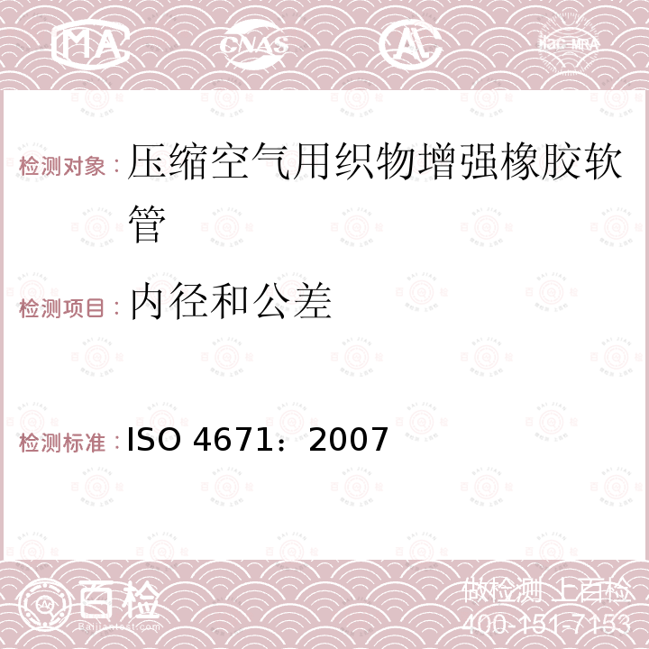 内径和公差 ISO 4671:2007  ISO 4671：2007