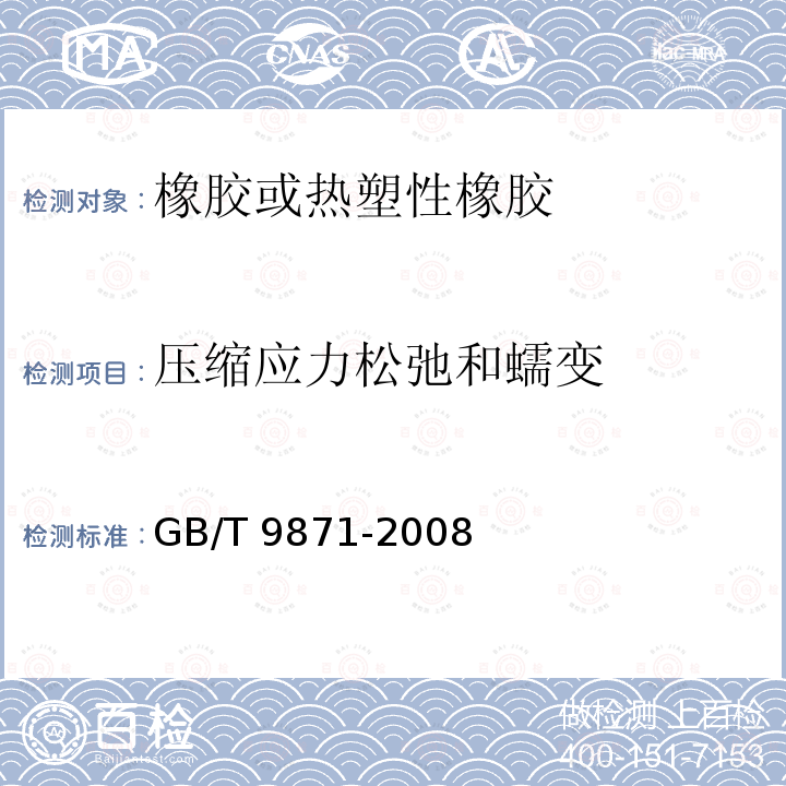 压缩应力松弛和蠕变 GB/T 9871-2008 硫化橡胶或热塑性橡胶老化性能的测定 拉伸应力松弛试验