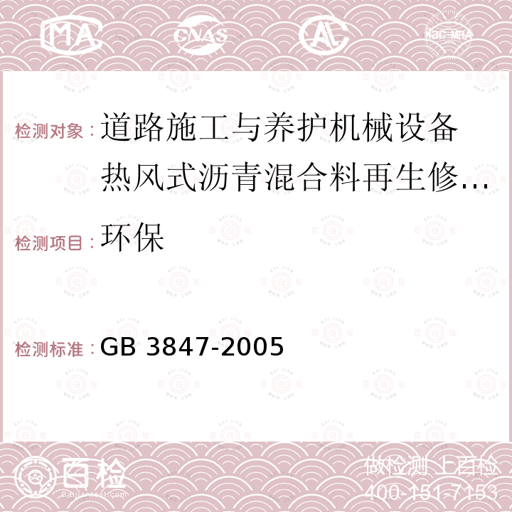 环保 环保 GB 3847-2005