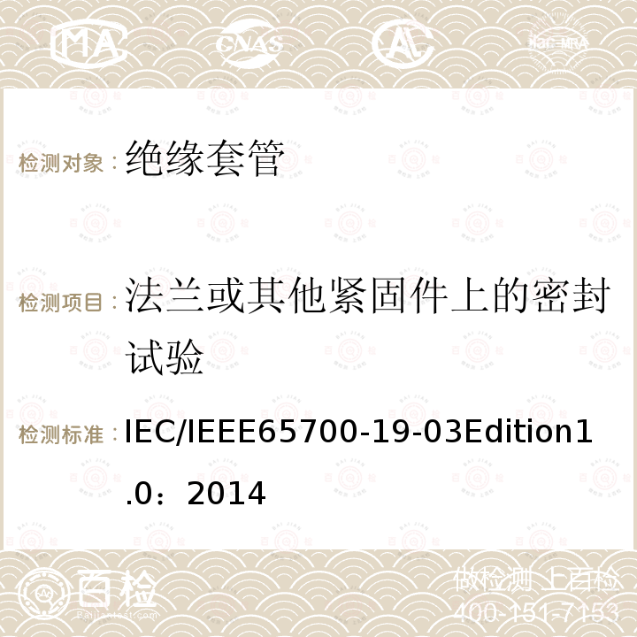 法兰或其他紧固件上的密封试验 IEC/IEEE 65700-19  IEC/IEEE65700-19-03Edition1.0：2014