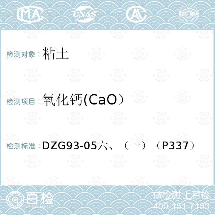 氧化钙(CaO） DZG 93-05 氧化钙(CaO） DZG93-05六、（一）（P337）