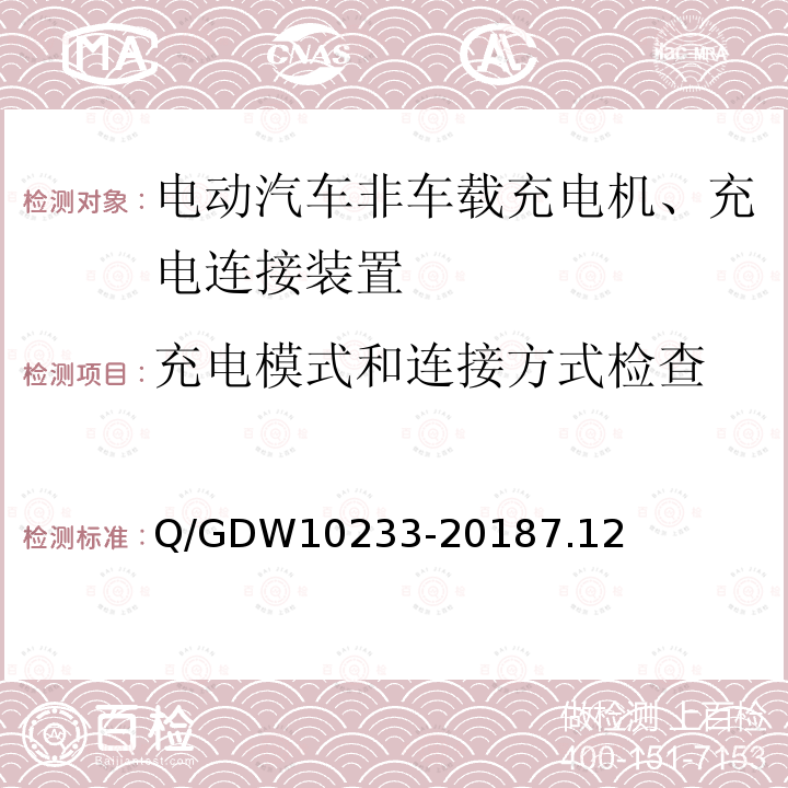 充电模式和连接方式检查 充电模式和连接方式检查 Q/GDW10233-20187.12