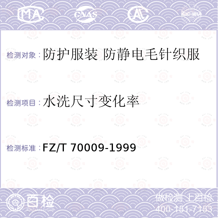 水洗尺寸变化率 FZ/T 70009-1999 毛纺织产品经机洗后的松弛及毡化收缩试验方法