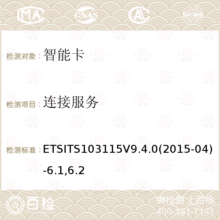 连接服务 连接服务 ETSITS103115V9.4.0(2015-04)-6.1,6.2