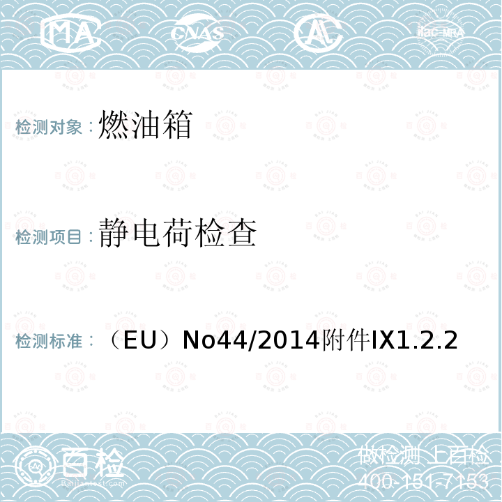 静电荷检查 （EU）No44/2014附件IX1.2.2  