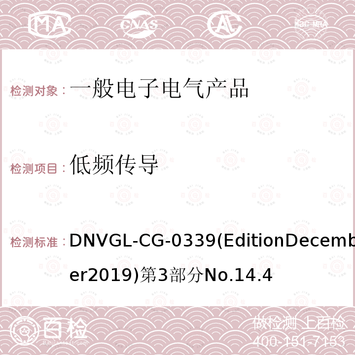 低频传导 低频传导 DNVGL-CG-0339(EditionDecember2019)第3部分No.14.4