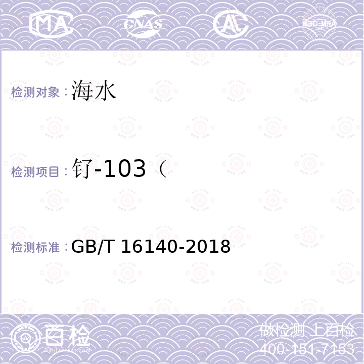 钌-103（ 钌-103（ GB/T 16140-2018