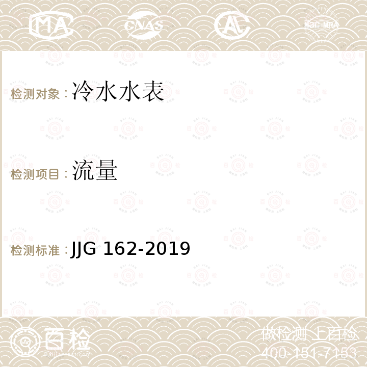 流量 JJG 162  -2019