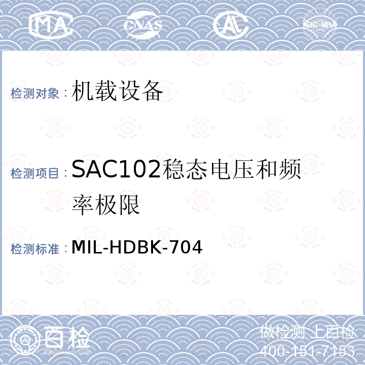 SAC102稳态电压和频率极限 MIL-HDBK-704  
