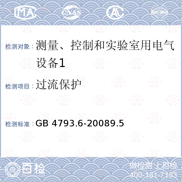 过流保护 GB 4793.6-2008 测量、控制和实验室用电气设备的安全要求 第6部分:实验室用材料加热设备的特殊要求