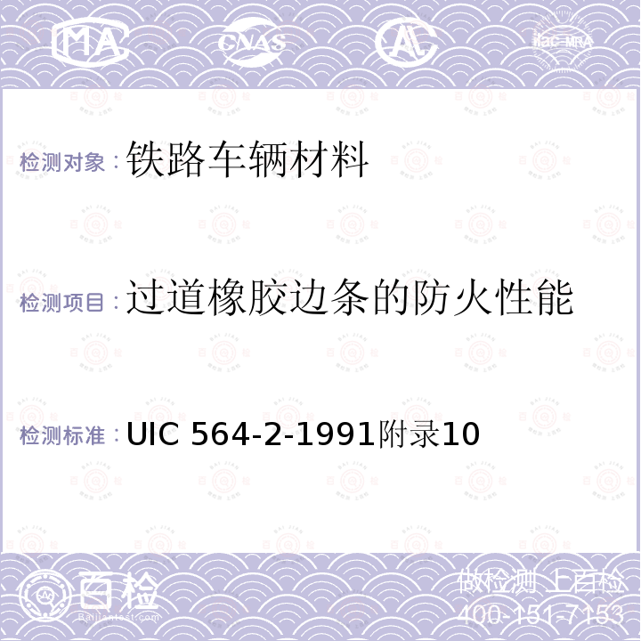 过道橡胶边条的防火性能 UIC 564-2-1991附录10  