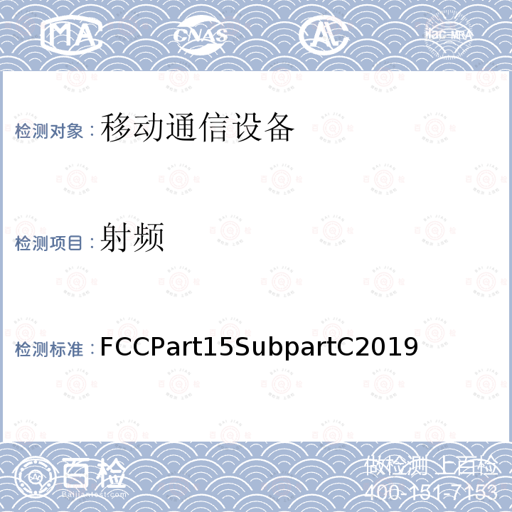 射频 FCCPart15SubpartC2019  