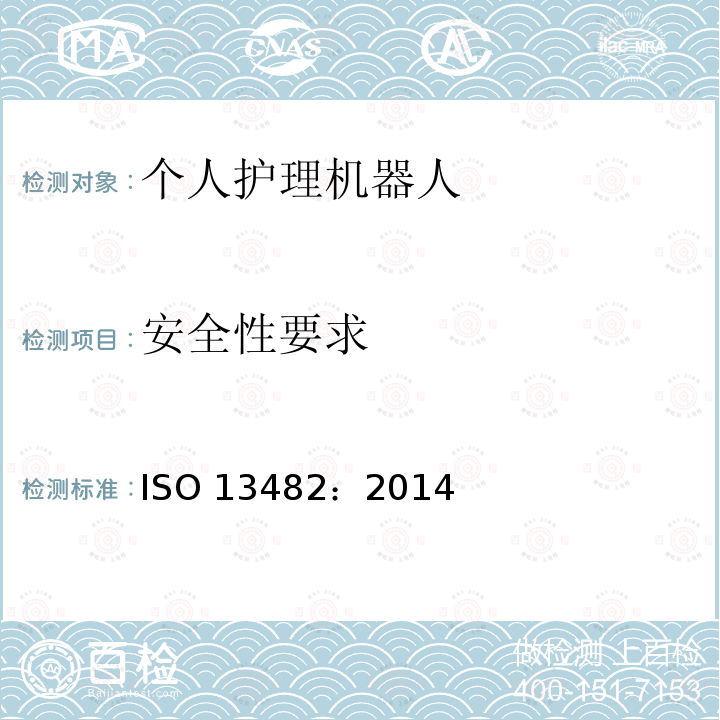 安全性要求 安全性要求 ISO 13482：2014