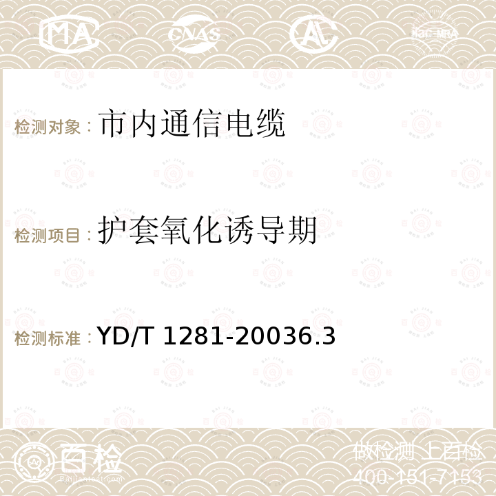 护套氧化诱导期 YD/T 1281-20036.3  