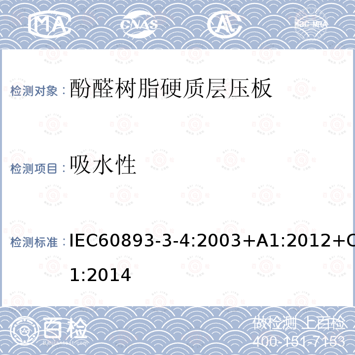 吸水性 吸水性 IEC60893-3-4:2003+A1:2012+C1:2014