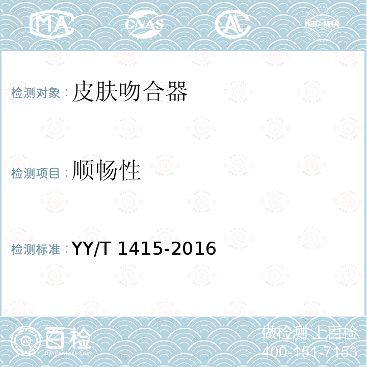顺畅性 YY/T 1415-2016 皮肤吻合器