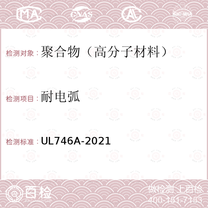 耐电弧 耐电弧 UL746A-2021
