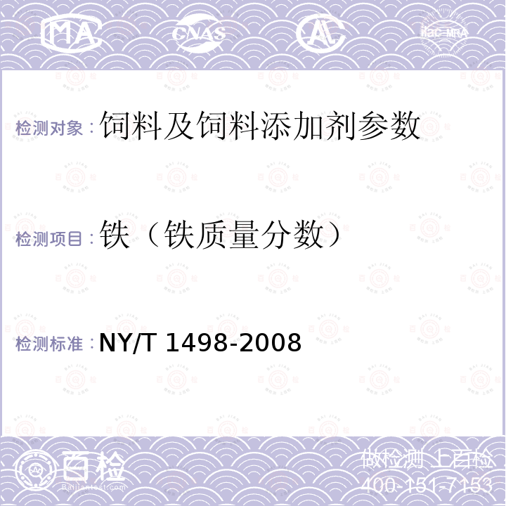 铁（铁质量分数） NY/T 1498-2008 饲料添加剂 蛋氨酸铁