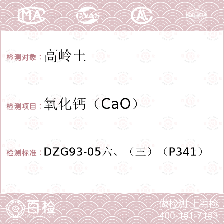 氧化钙（CaO） 氧化钙（CaO） DZG93-05六、（三）（P341）