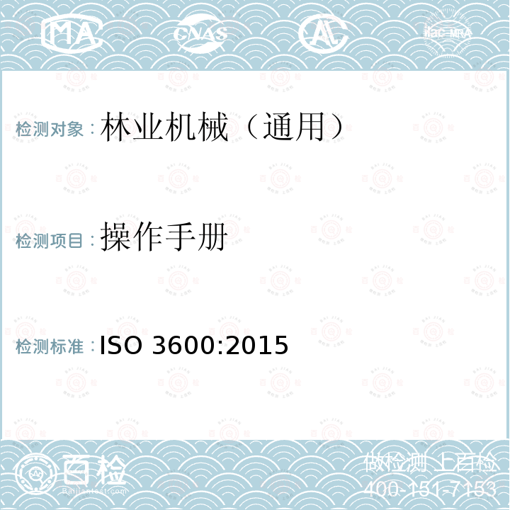 操作手册 ISO 3600:2015  