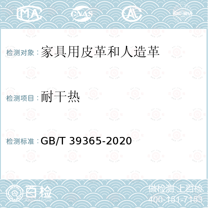 耐干热 耐干热 GB/T 39365-2020