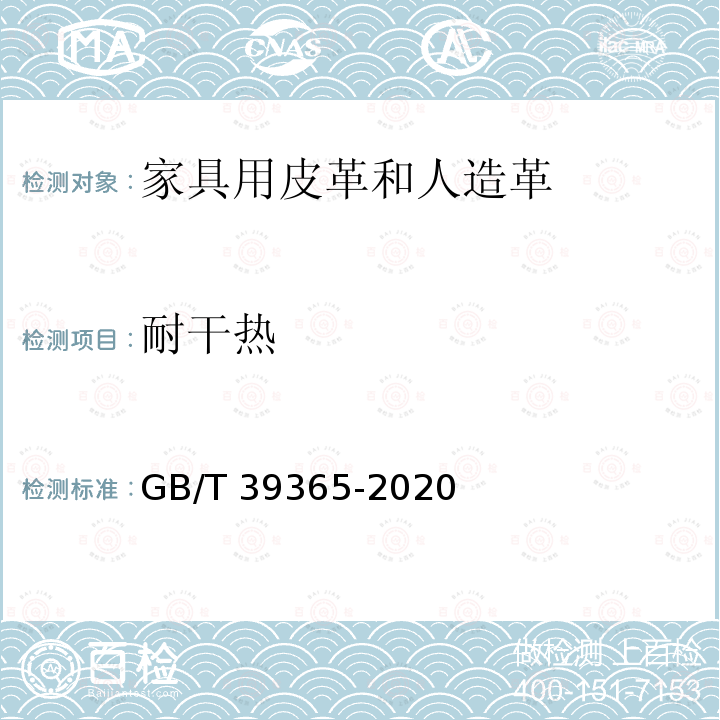 耐干热 GB/T 39365-2020 皮革 物理和机械试验 耐干热性的测定